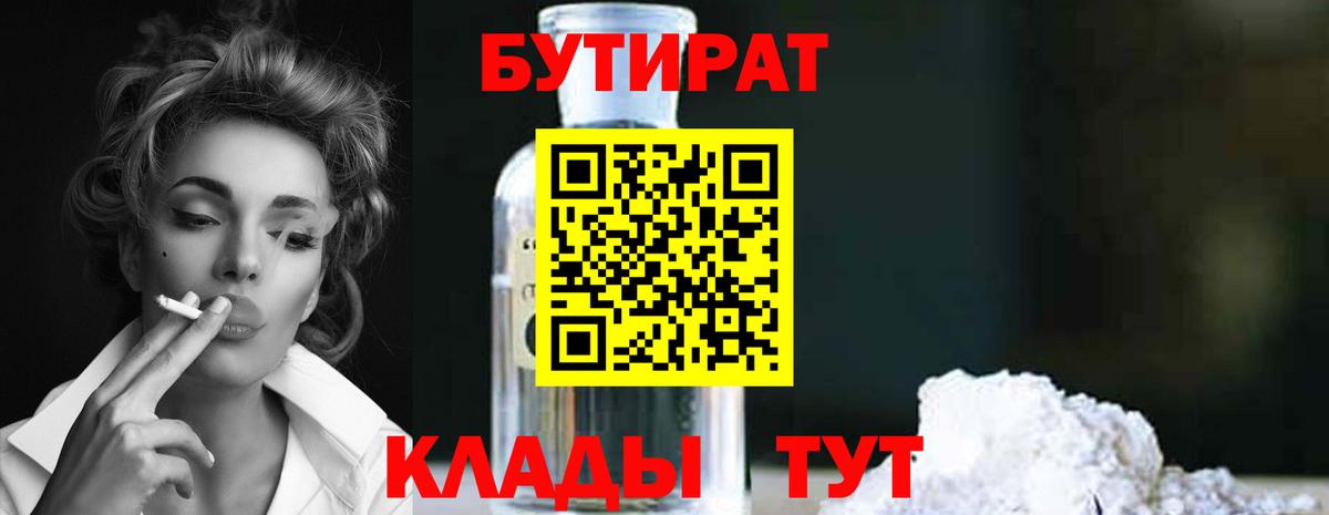 Рубцовск  Бутират бутик  Вход с VPN 